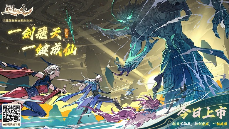 《問劍長生》11月27日 正式上線 3D 御劍空戰放置修仙 MMO 手遊 | 紫微仙尊轉世而來 三系同修、御劍飛行、跨區大戰、百人空中激鬥 | 掛機修煉 仙魔雙修 超多福利開局 100 抽＋時裝任你領