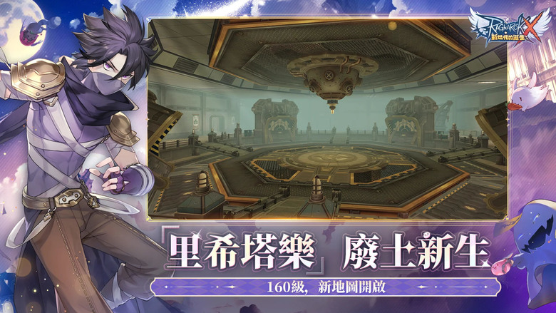 《RO新世代:攜手同行》 Ragnarok X: Next Generation 11月24日 全新大區 震撼開啟 全新法系職業「悟靈士」正式登場 | 新老玩家攜手重返米德加爾特 再續 RO 冒險傳奇