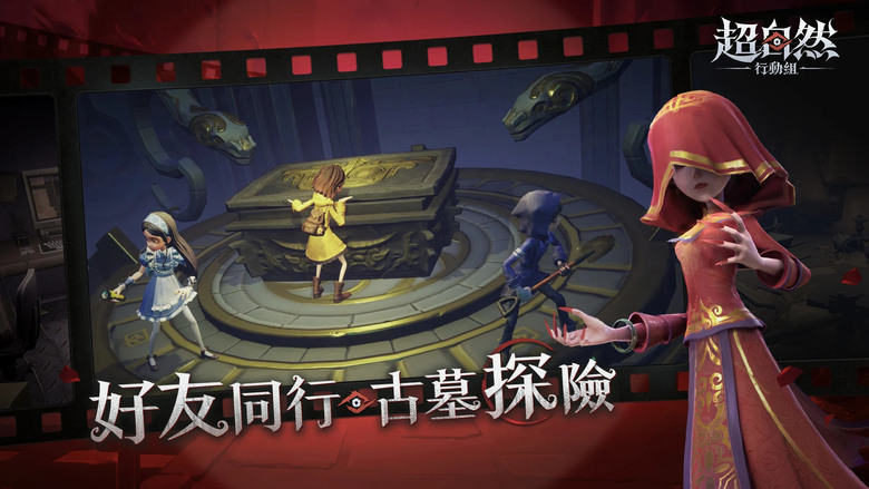 《超自然行動組》 11月27日 正式上線 超自然世界觀 沉浸代入感 多人組隊歡樂恐怖遊戲 | 華夏古蹟 破解機關、擊退怪物、收集寶物、刺激追逃、合作求生！驚悚、搞笑、刺激一次滿足 最瘋狂的多人恐怖冒險