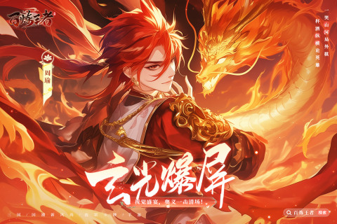 《百煉王者》 11月26日 開啟測試 三國亂世點燃、神將集結、五虎上將任你招募 | 禮包碼、兌換碼、虛寶碼 千抽福利 每日10連抽 | 打造你的無敵陣容！自由羈絆搭配、重現經典戰役、結盟逐鹿天下