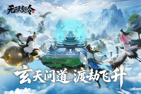 《無限契令》 11月20日 準時開啟 沉浸式仙俠放置點擊掛機手遊 | 禮包碼、兌換碼、虛寶碼 | 御靈修行、飛升問道 召喚萬千契靈並肩作戰 探索三界秘境、挑戰古今神話強敵 踏上屬於你的登仙之路