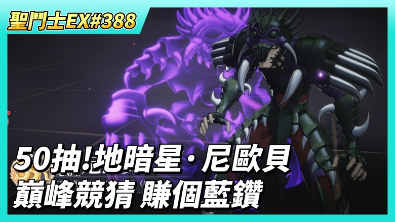 《聖鬥士星矢EX》# 388 50抽！地暗星·尼歐貝 來看看第一天大家抽得怎樣？| 尼歐貝 陣容/聖器/究極之力搭配推薦 | 教皇寶庫 無課建議換海界手辦 | 巔峰對決競猜 記得賺個巔峰幣與藍鑽