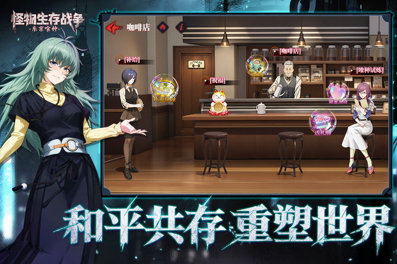 《怪物生存戰爭》 12月22日 開啟測試 經典動畫 東京喰種 為藍本的 3D 戰鬥手遊 | 重返東京20區的血色戰場 在赫子與庫因克交錯的街巷中 與霧島董香等人氣角色並肩作戰 續寫人與喰種的生存傳奇