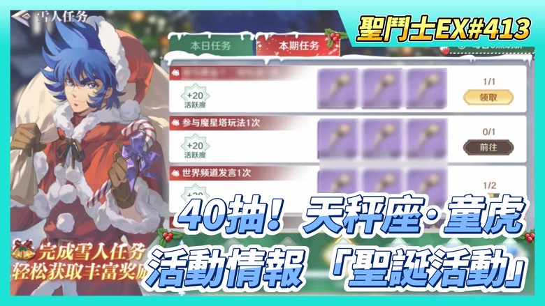 《聖鬥士星矢EX》# 413 活動情報 「聖誕活動」| 40抽！天秤座·童虎 陸服第一天 名人堂現況 | 時空亂鬥記得報名 | 希爾妲 覺醒5星 | 奇幻商店 超稀有橙色聖器自選 可換來觸發共鳴