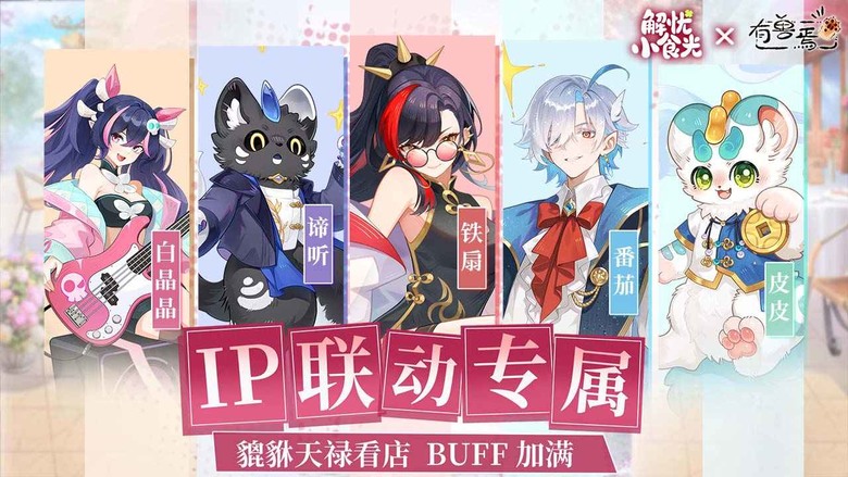 《解憂小食光》 11月28日 開啟測試 經營模擬美食遊戲 聯動萌系IP《有獸焉》打造專屬毛茸茸 獸美食街 | 研發百種甜點與熱飲、招募可愛店員、聆聽顧客故事 用每一道料理溫暖每一顆心 展開幸福小店冒險