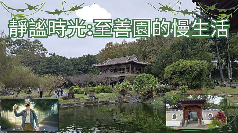 【靜謐時光:🏘️至善園的慢生活】台北故宮旁的秘境探索 #安哥遊蹤