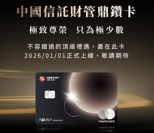 2026/01/01中信即將發行的信用卡(財管鼎鑽卡)