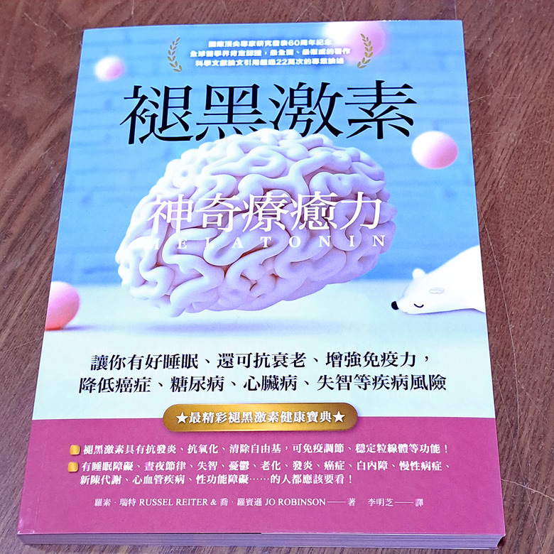 讀書心得－－《褪黑激素神奇療癒力》