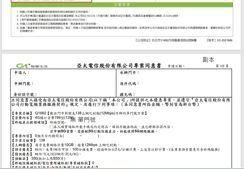 #求解 亞太電信 換卡轉遠傳 細節問題~🙏