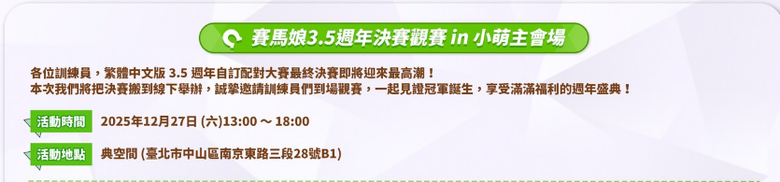 真、賭馬！賽馬娘3.5週年大賽27號最終決賽！