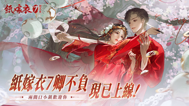 《紙嫁衣7卿不負》 12月19日 正式上線 紙嫁衣系列的第7部作品 中式恐怖劇情解謎遊戲 | 民俗更俗 畫面更詭 跟隨全新主角踏入神祕的兩間口小鎮 尋找意外離魂的愛人 走完這一段不負三生的宿命之路