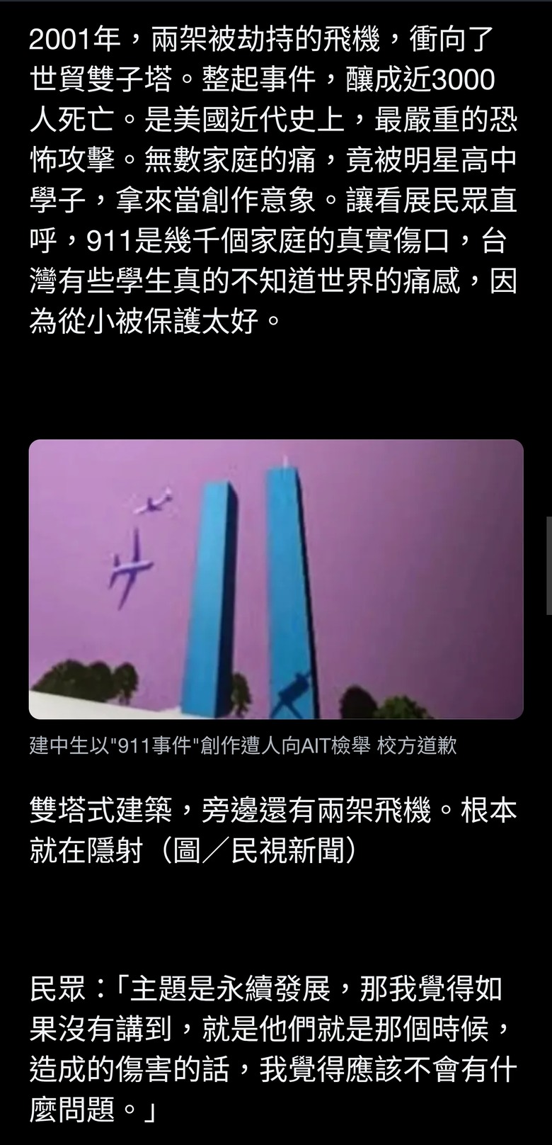 建中生以"911事件"創作遭人向AIT檢舉 校方道歉