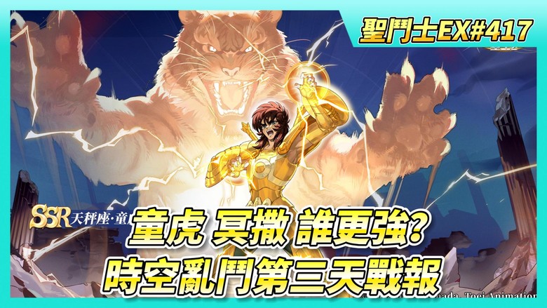 《聖鬥士星矢EX》# 417 假日福利序號支援 | 天秤座·童虎跟冥衣·撒卡 誰更強？| 童虎 25日更新後 適者生存 削弱了？| 時空亂鬥第三天戰報 今日連敗 換我被射星越戰 | 持續~網路連線異常