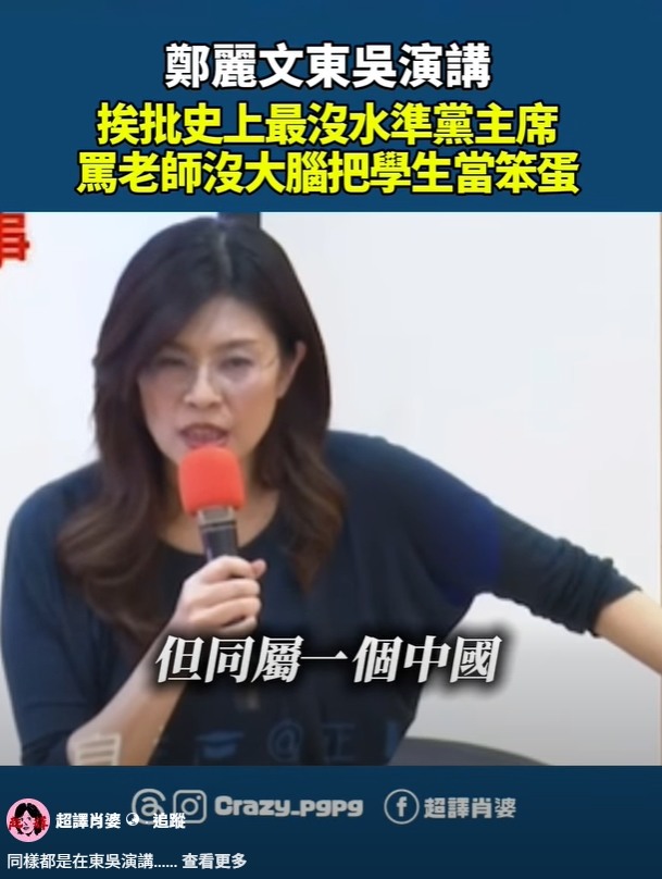 講話無腦的［鄭麗文］赴東吳大學演講，不敢正面回答問題～只會ＱＢ的鄭麗文