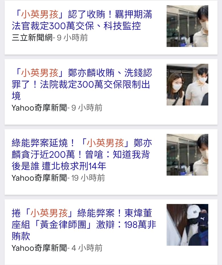 「小英男孩」鄭亦麟收賄、洗錢認罪了！法院裁定300萬交保限制出境