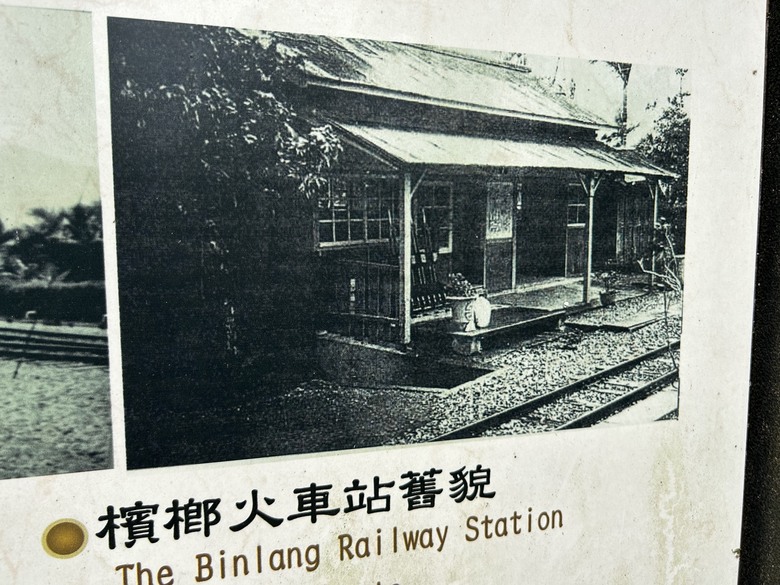 騎 訪 舊 東 線 小 站 ( 檳 榔 車 站 )