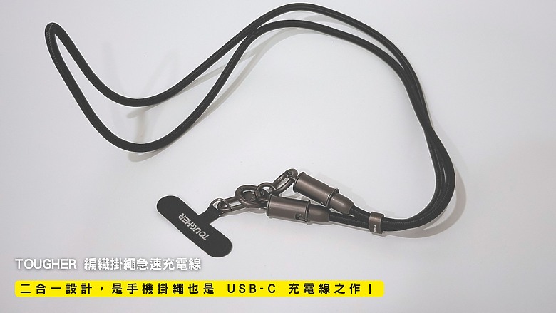 開箱｜TOUGHER 編織掛繩急速充電線 - 二合一設計，是手機掛繩也是 USB-C 充電線之作！