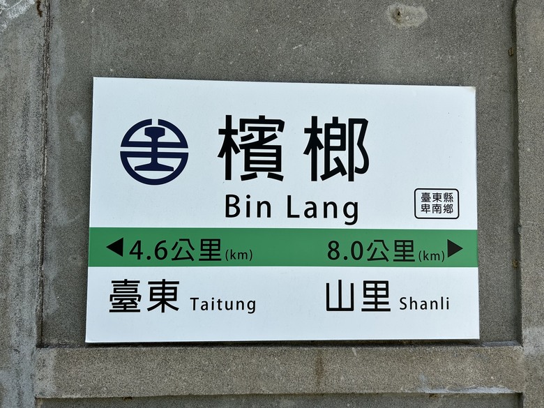 騎 訪 舊 東 線 小 站 ( 檳 榔 車 站 )