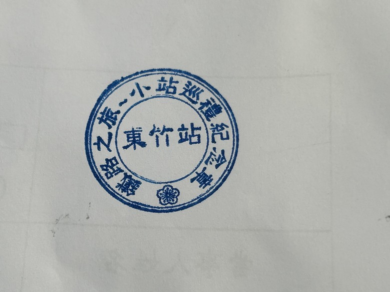 騎 遊 東 竹 小 站 ( 六 十 石 山 ) 之 旅
