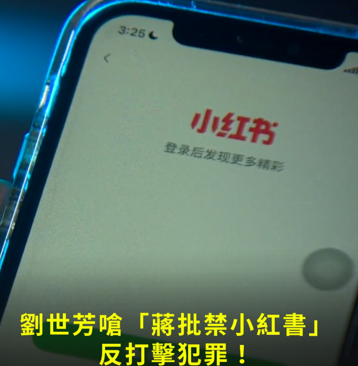 蔣萬安轟禁小紅書，內政部劉世芳開嗆蔣萬安反打擊犯罪