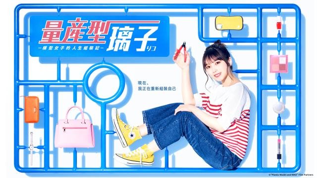 量産型リコ -プラモ女子の人生組み立て記 《量產型璃子~模型女子的人生組裝記~》——在模型中重新找到人生螺絲的方向感