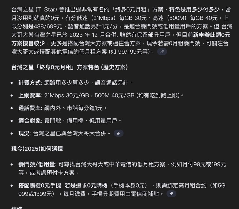 提醒：台星零月租方案，無使用要收費