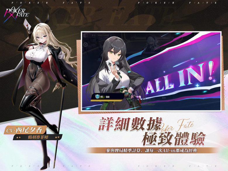 《Poker Fate - 免費休閒線上德州撲克》 12月18日 正式上線 未來都市動漫風美少女撲克遊戲 | 結合正統德州撲克規則與 Live2D 美少女互動養成 從新手教學到高手對戰一次滿足