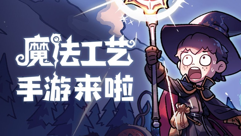 《魔法工藝》 12月22日 正式上線 bilibili遊戲 Steam 萬人特別好評 魔法動作Roguelike獨立佳作 改編手遊版本 | 古神入侵的魔法世界岌岌可危 Q版魔性畫風搭配華麗技能特效