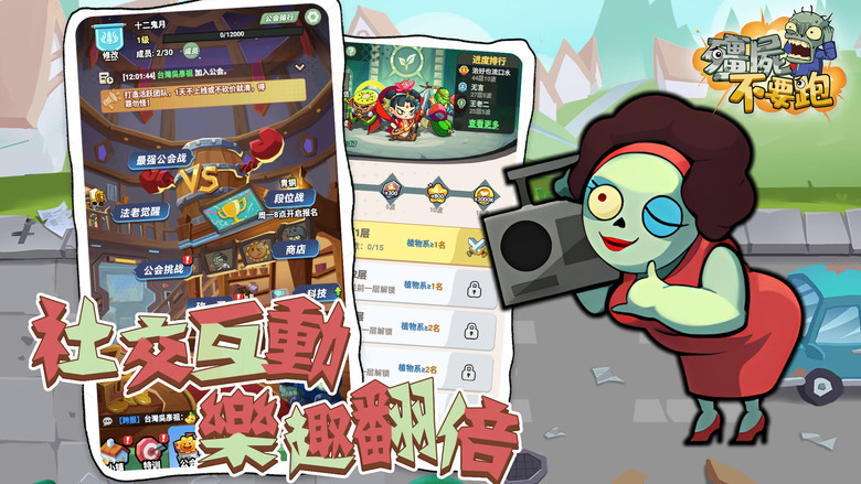 《殭屍不要跑》 12月25日 末日生存策略手遊來襲 | 禮包碼、兌換碼、虛寶碼 | 病毒爆發世界淪陷 殭屍全面進化來襲 集結個性鮮明的倖存者英雄 打造專屬戰鬥小隊 策略站位搭配技能武器 抵禦殭屍狂潮