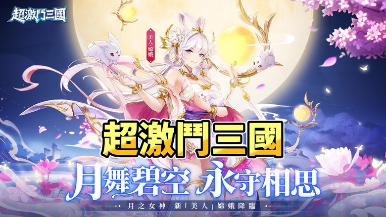 《超激鬥三國》 12月4日 火爆開啟 三國題材 卡牌回合 RPG 手遊 | 重燃亂世戰火！群雄並起、名將雲集 百位三國名將任你招募 關羽橫刀、呂布躍馬、趙雲無雙殺陣 全員擁有專屬必殺技 特效震撼全屏！