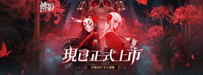 《百鬼夜行》 聊齋X山海經 中式妖譜鬼怪卡牌放置 RPG | 扮演茅山道術最後傳人 踏入陰陽交界的詭異村落 睜開陰陽眼、畫符誅邪、抉擇超度或鎮壓、法器煉化養成、多線分支劇情全面展開