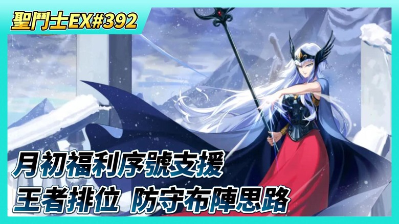 《聖鬥士星矢EX》# 392 月初福利序號支援 | 時空亂鬥 進入淘汰賽後 歡樂助威介面只能盲猜 | 王者排位賽 防守布陣思路 | 希爾妲 覺醒3星 | 冥衣·撒卡 UR突破 | 橙色究級自選寶箱X5
