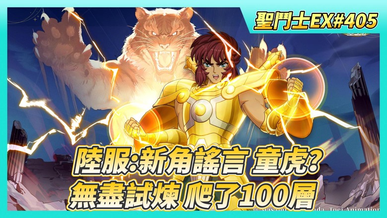 《聖鬥士星矢EX》# 405 週一福利序號支援 | 陸服12月22日新角童虎？ | 貴鬼餽贈 白送一張冰之魄 | 圖章+徽章+結晶養成 巔峰戰力達6億 | 無盡試煉 爬了100層 排名擠到 12名