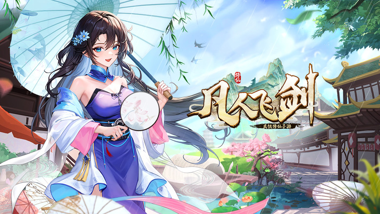 《凡人飛劍》 踏入仙俠世界 展開你的轉生修仙之旅 放置掛機手遊 | 全程掛機 輕鬆刷怪升級 多樣元神變身、仙緣闖關、寵物坐騎收集 仙侶副本、多人社交、八荒同遊等特色系統 飛升之路由你開啟