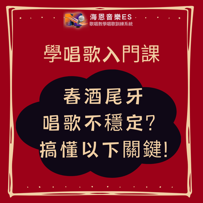 學唱歌入門課｜唱歌不好聽是為什麼?