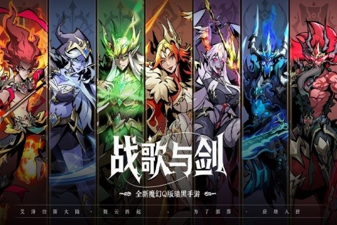 《戰歌與劍》 12月4日 開啟測試 可愛Q版魔獸風角色重現經典 放置RPG | 禮包碼、兌換碼、虛寶碼 | 扮演勇敢冒險者 踏上抗擊惡魔的旅程、挑戰副本、對決Boss 培養英雄 打造冒險隊伍