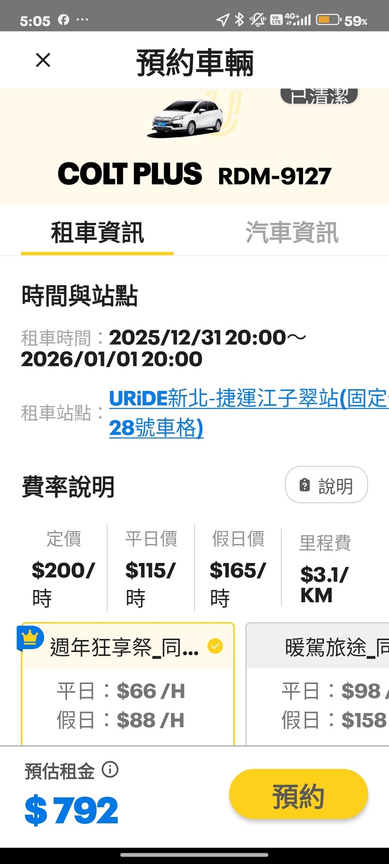 跨年租車省錢法 Uride