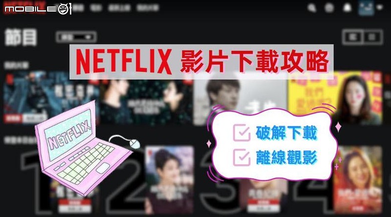 Netflix 影片下載到電腦技巧,靠這招就可永久取得 MP4 檔案離線觀看!