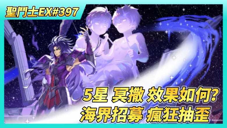 《聖鬥士星矢EX》# 397 白羊座史昂檔案揭秘 | 網友問題：潘朵拉+白羊史昂二選一？ 不同聖器效果會被蓋掉嗎？| 好友切磋X5 | 圖章+結晶養成 | 5星 冥撒 效果如何？| 70抽！海界陣營