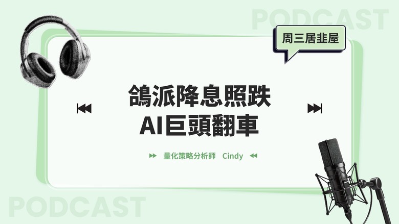 【周三居韭屋】美光財報炸裂，日元還要貶值！美國CPI有水分，AI救世主換人當？