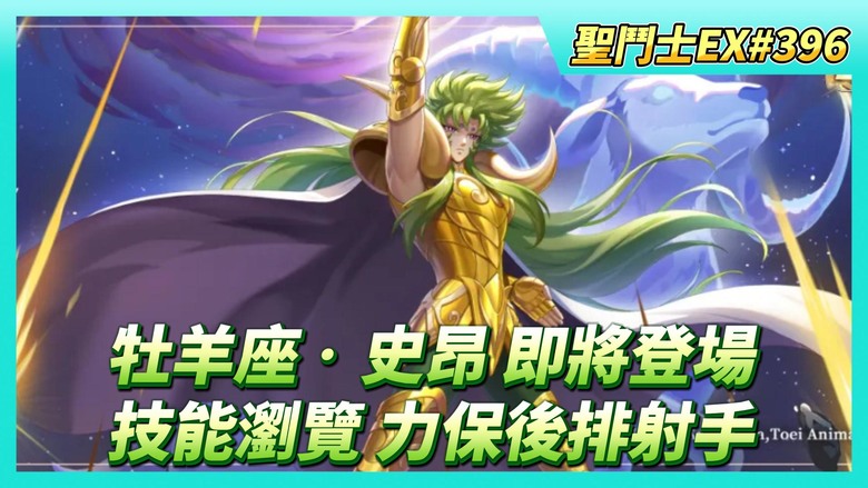 《聖鬥士星矢EX》# 396 假日福利序號支援 | 陸服：12月8日 「牡羊座‧史昂」即將登場 | 牡羊座‧史昂 技能瀏覽 前排坦克 技能水晶袍 力保後排射手鬥士 | 時空亂鬥 課長 常用組合有哪些？