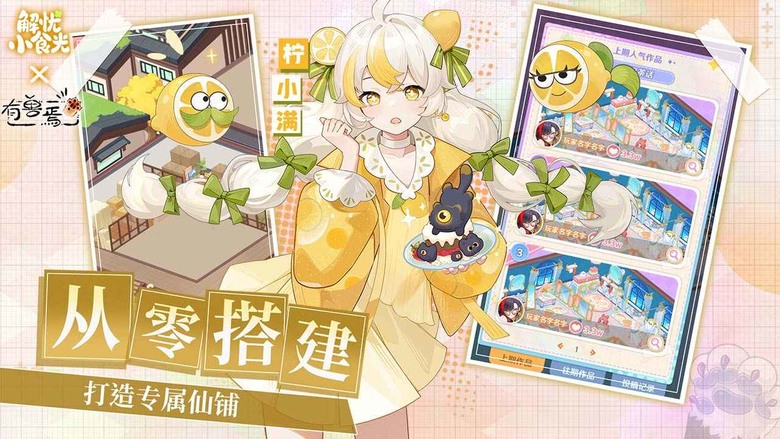 《解憂小食光》 11月28日 開啟測試 經營模擬美食遊戲 聯動萌系IP《有獸焉》打造專屬毛茸茸 獸美食街 | 研發百種甜點與熱飲、招募可愛店員、聆聽顧客故事 用每一道料理溫暖每一顆心 展開幸福小店冒險