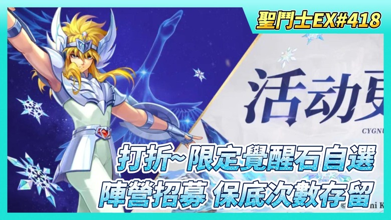 《聖鬥士星矢EX》# 418 軍團委託 900藍鑽 小確幸 | 奇幻之旅 含淚兌換冥界手辦 缺了關鍵的鬥士+聖衣 | 星光轉盤 限定覺醒石自選X1 1000星光幣 | 來抽！海界招募 保底次數會存留