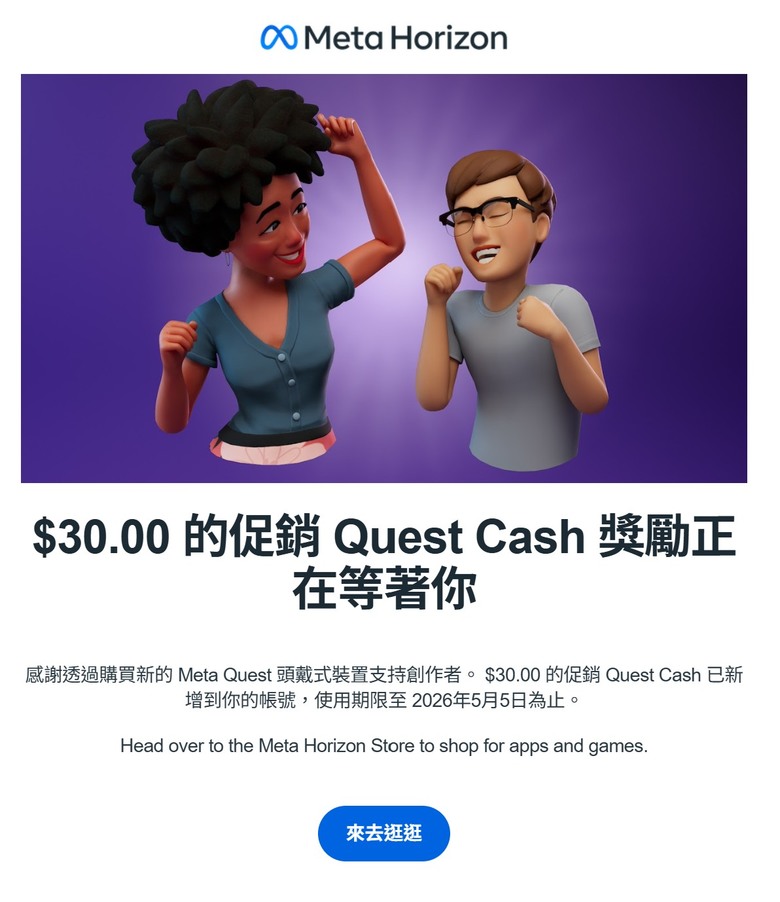 2025/12月 Meta Quest 3 / 3S 隱藏版創作者30美元贈送活動