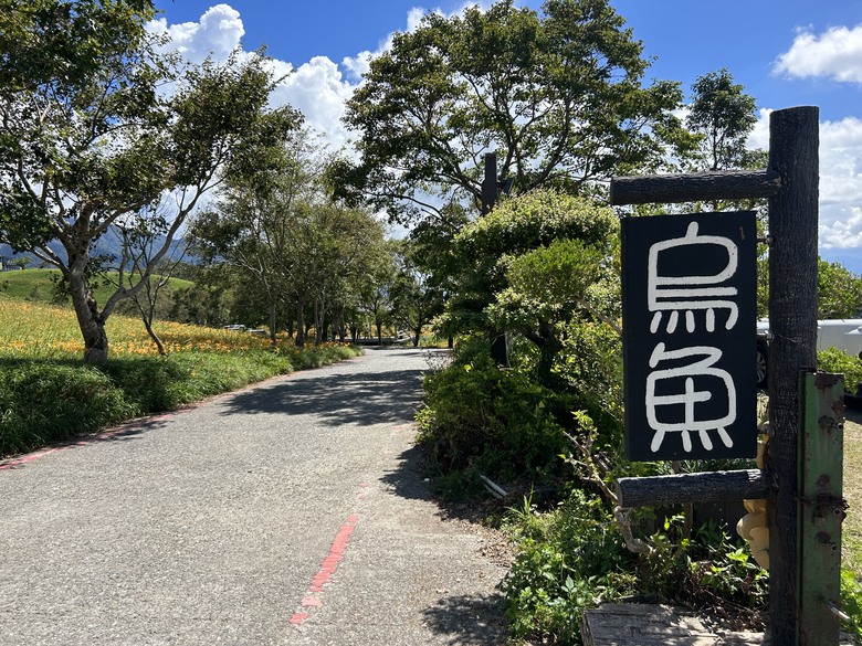 騎 遊 東 竹 小 站 ( 六 十 石 山 ) 之 旅