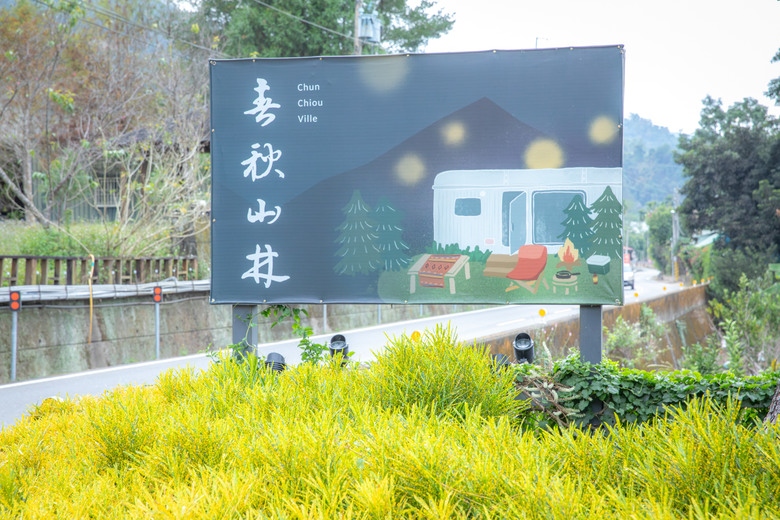 點我看大圖 在春秋交界入座,南投山林裡的食光