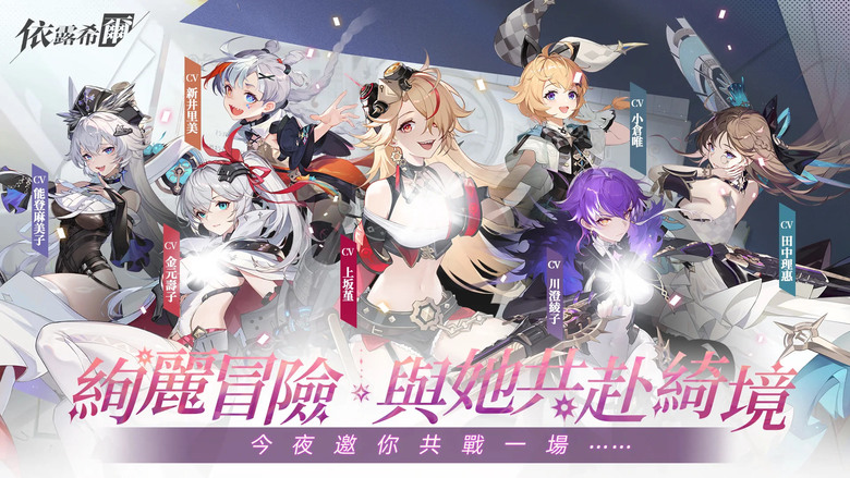 《依露希爾》 12月4日正式啟動 悟空數位代理 全新 魅惑女團奇幻冒險 RPG | 星光女團全面登場 可愛的烏米、溫柔的朔月、魅惑的卡戎陪你並肩作戰!革新畫面、沉浸舞台演出、華麗必殺與放置成長完美結合