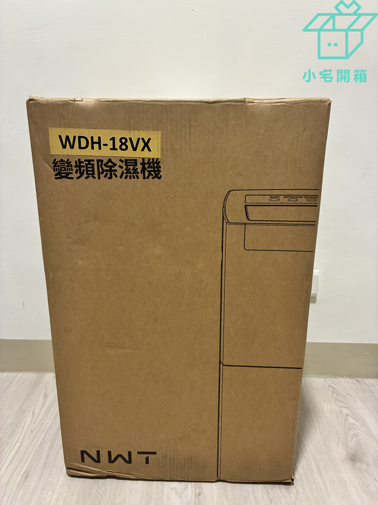 【小宅開箱】萬元有找的雙變頻智慧除濕機！NWT 威技 WDH-18VX 實測