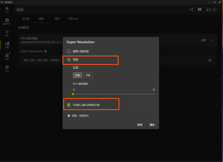 開啟RTX VSR超高解析度與RTX HDR