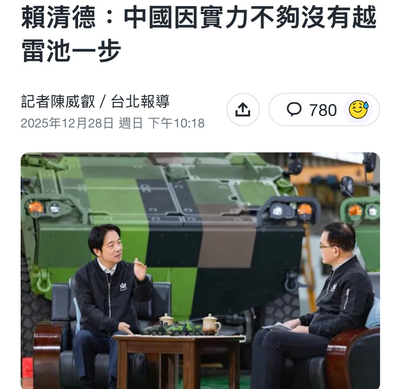 ❤️❤️ 賴清德：中國因實力不夠，沒有越雷池一步